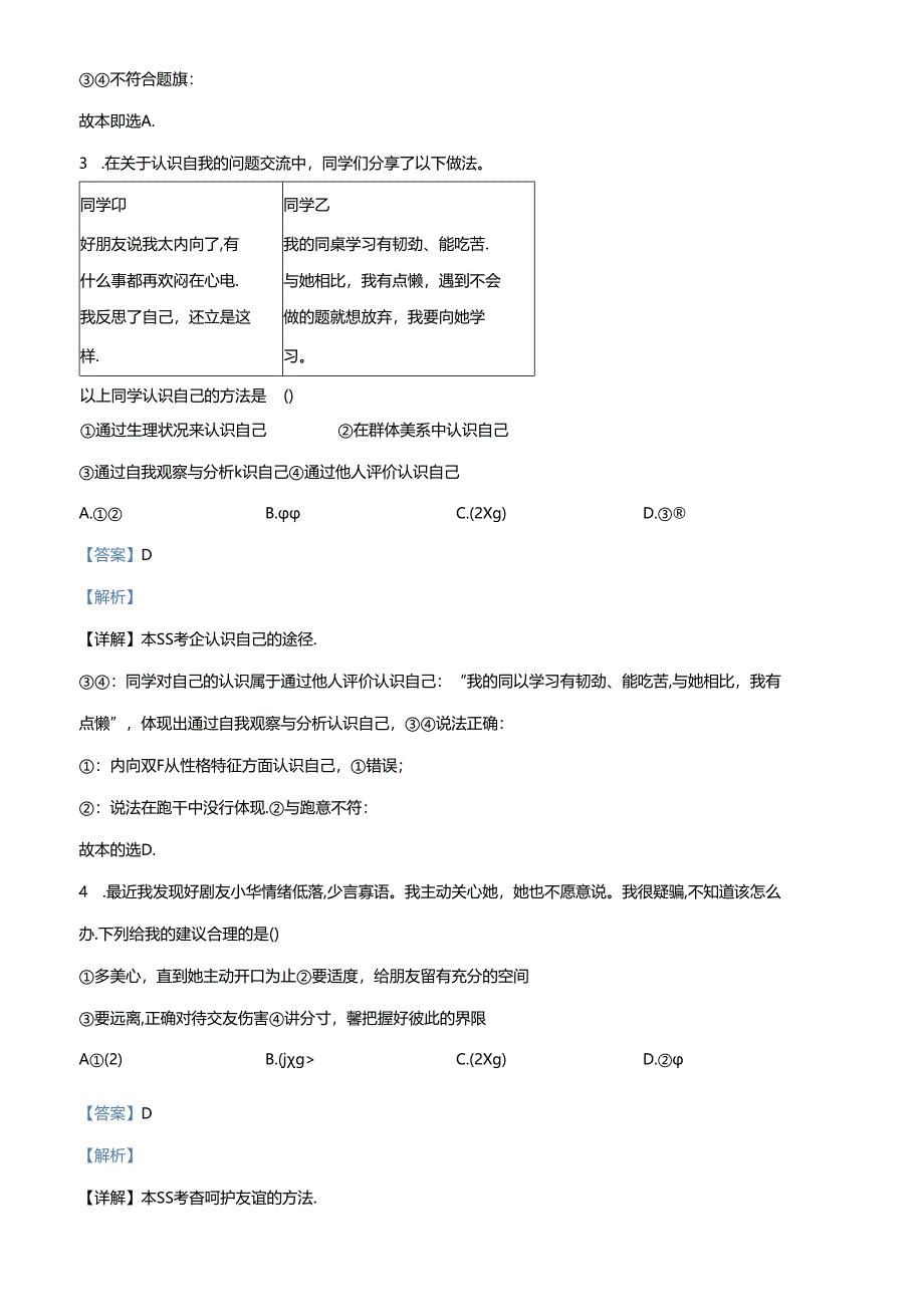 精品解析：北京市延庆区2023-2024学年七年级上学期期末道德与法治试题（解析版）.docx_第2页