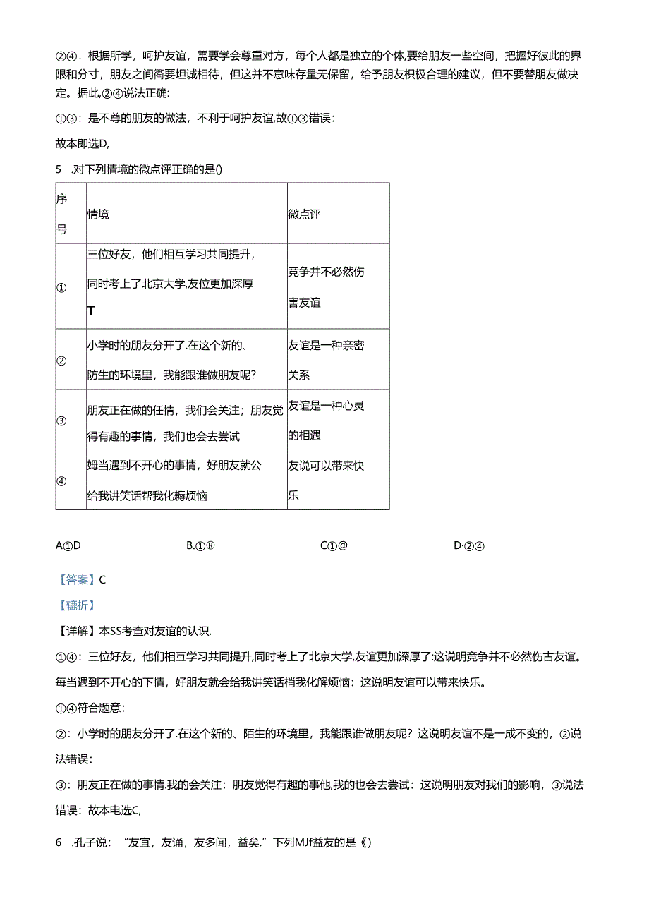 精品解析：北京市延庆区2023-2024学年七年级上学期期末道德与法治试题（解析版）.docx_第3页