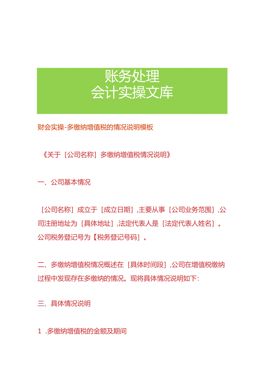 财会实操-多缴纳增值税的情况说明模板.docx_第1页