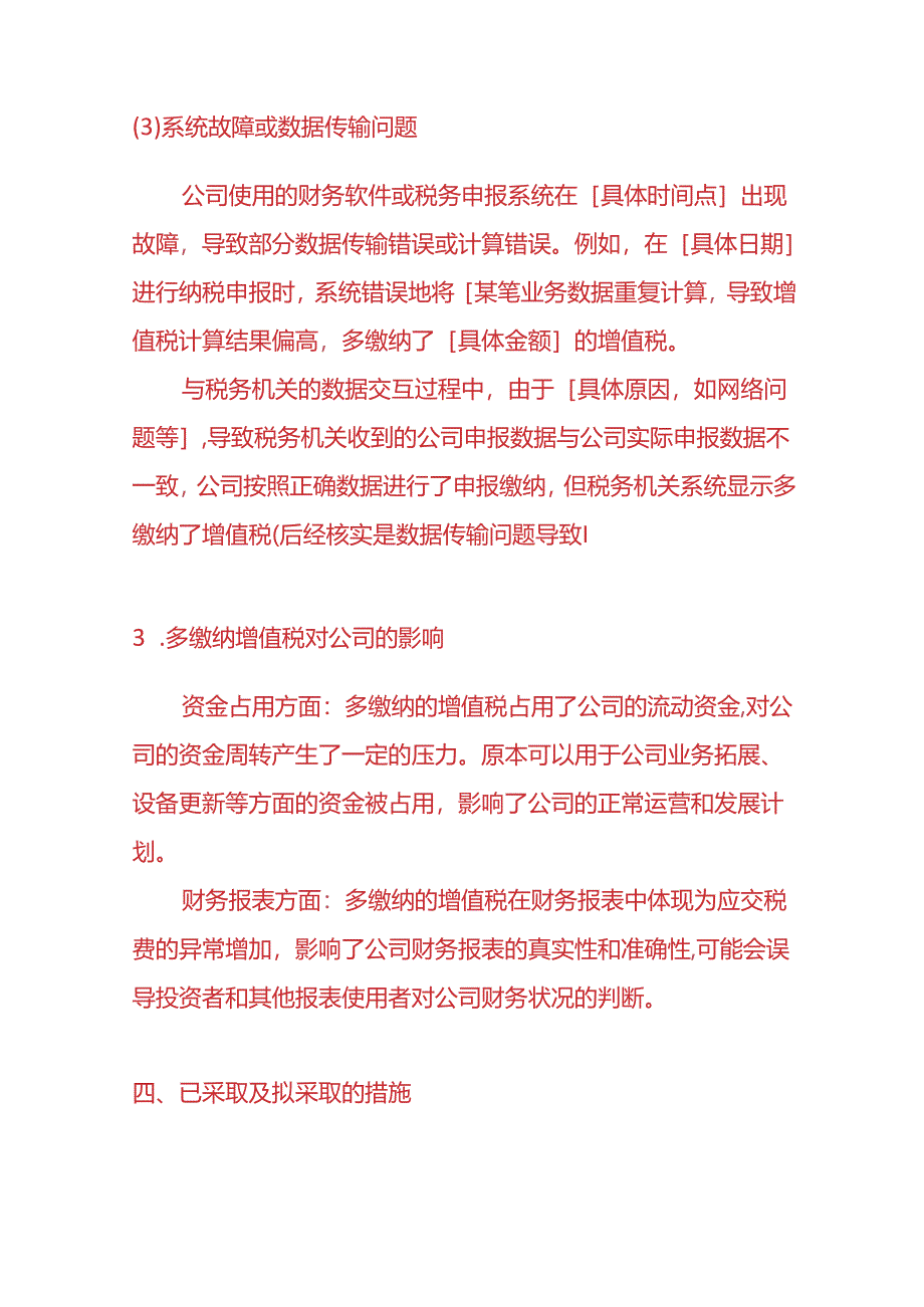 财会实操-多缴纳增值税的情况说明模板.docx_第3页