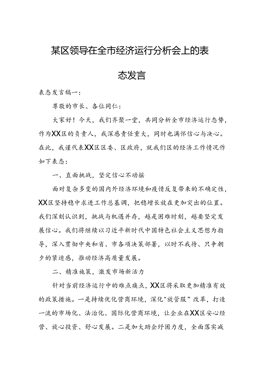 某区领导在全市经济运行分析会上的表态发言.docx_第1页