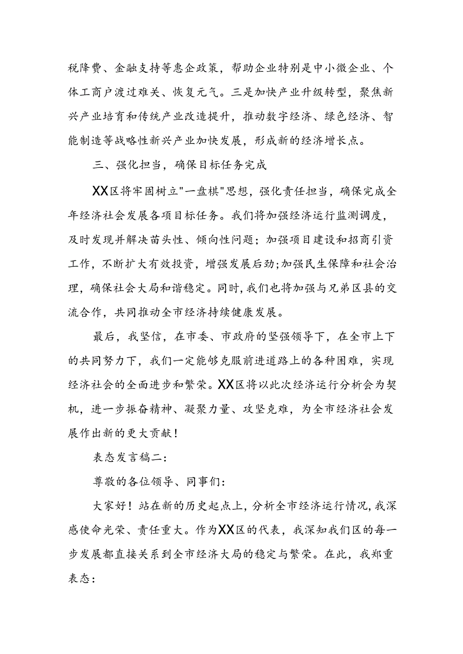 某区领导在全市经济运行分析会上的表态发言.docx_第2页