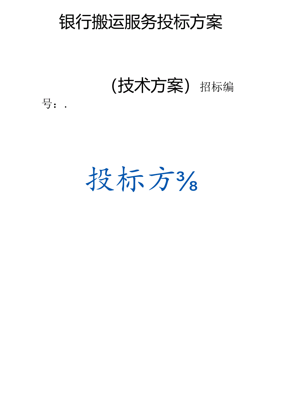 银行搬运服务 投标方案（技术方案）.docx_第1页