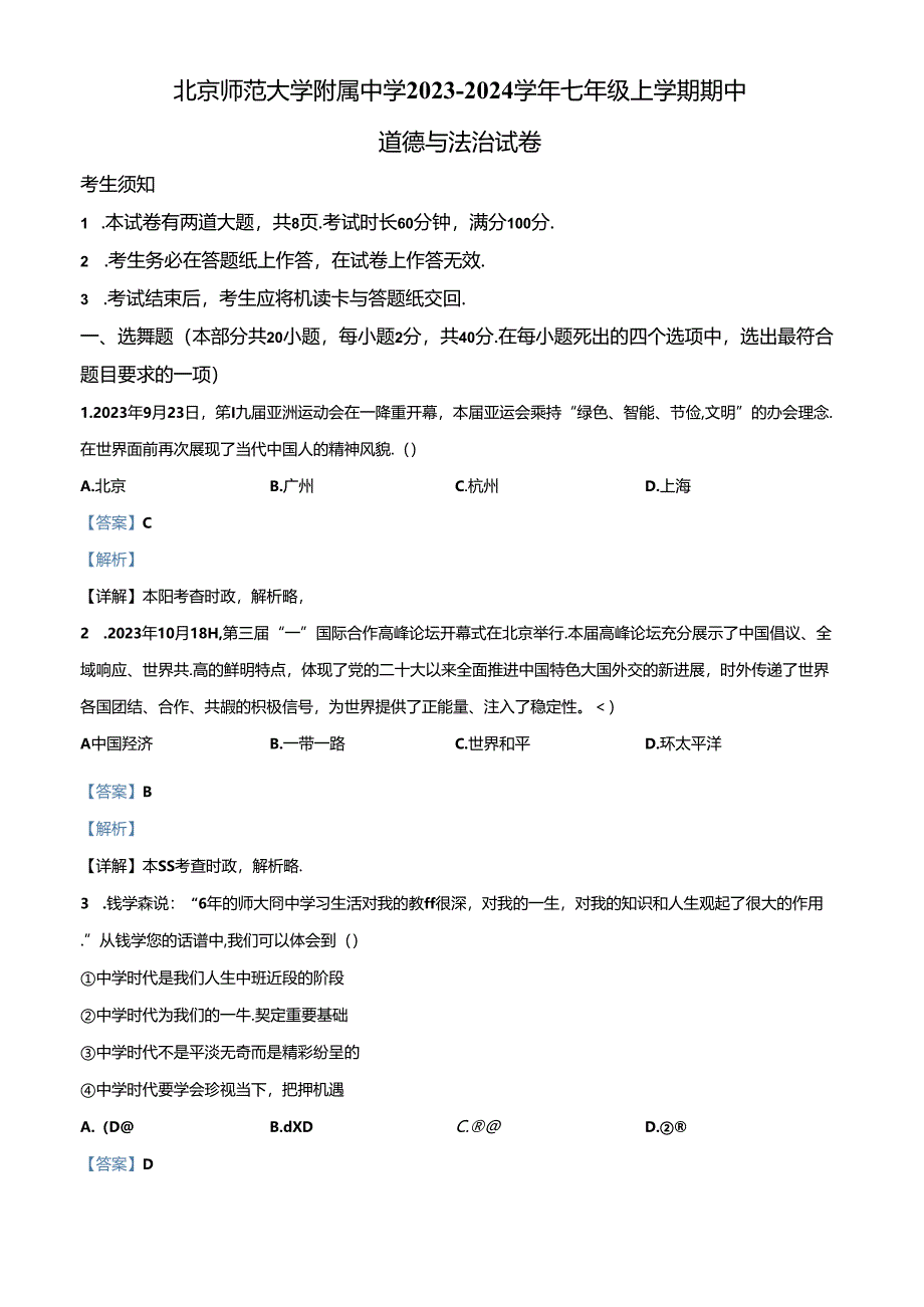 精品解析：北京师范大学附属中学2023-2024学年七年级上学期期中道德与法治试卷（解析版）.docx_第1页