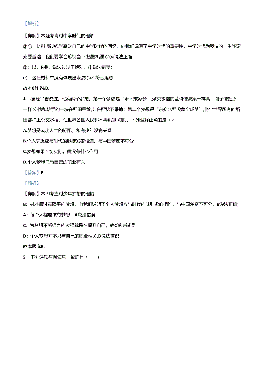 精品解析：北京师范大学附属中学2023-2024学年七年级上学期期中道德与法治试卷（解析版）.docx_第2页