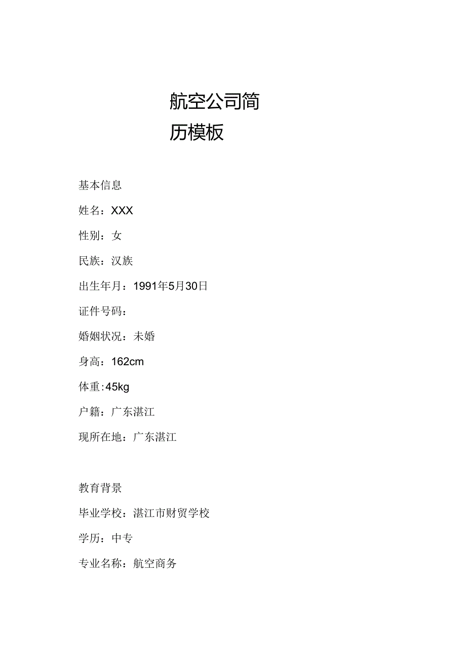 航空公司简历模板.docx_第1页