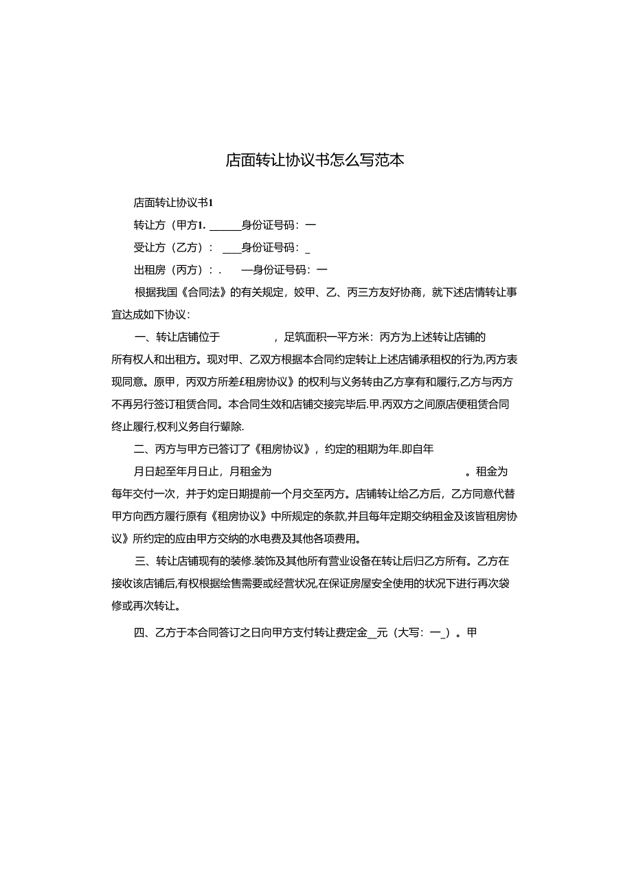 店面转让协议书怎么写范本.docx_第1页