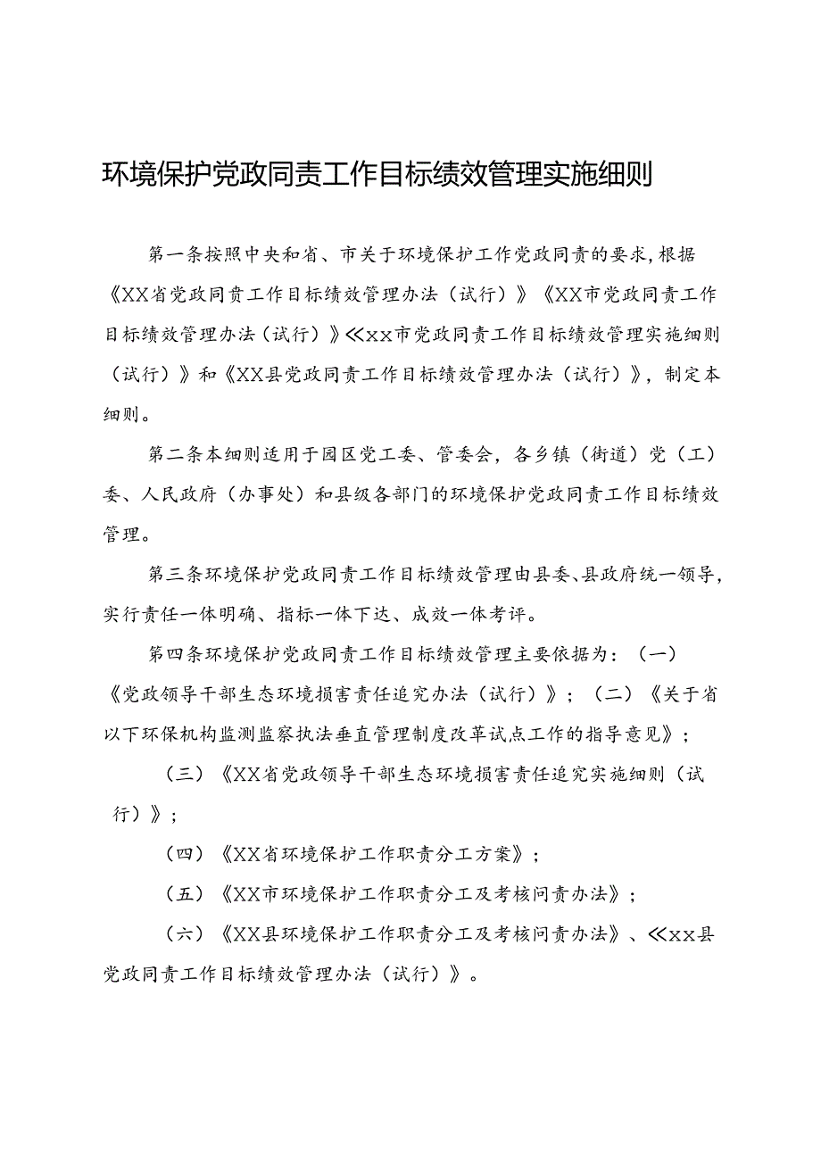 环境保护党政同责工作目标绩效管理实施细则.docx_第1页