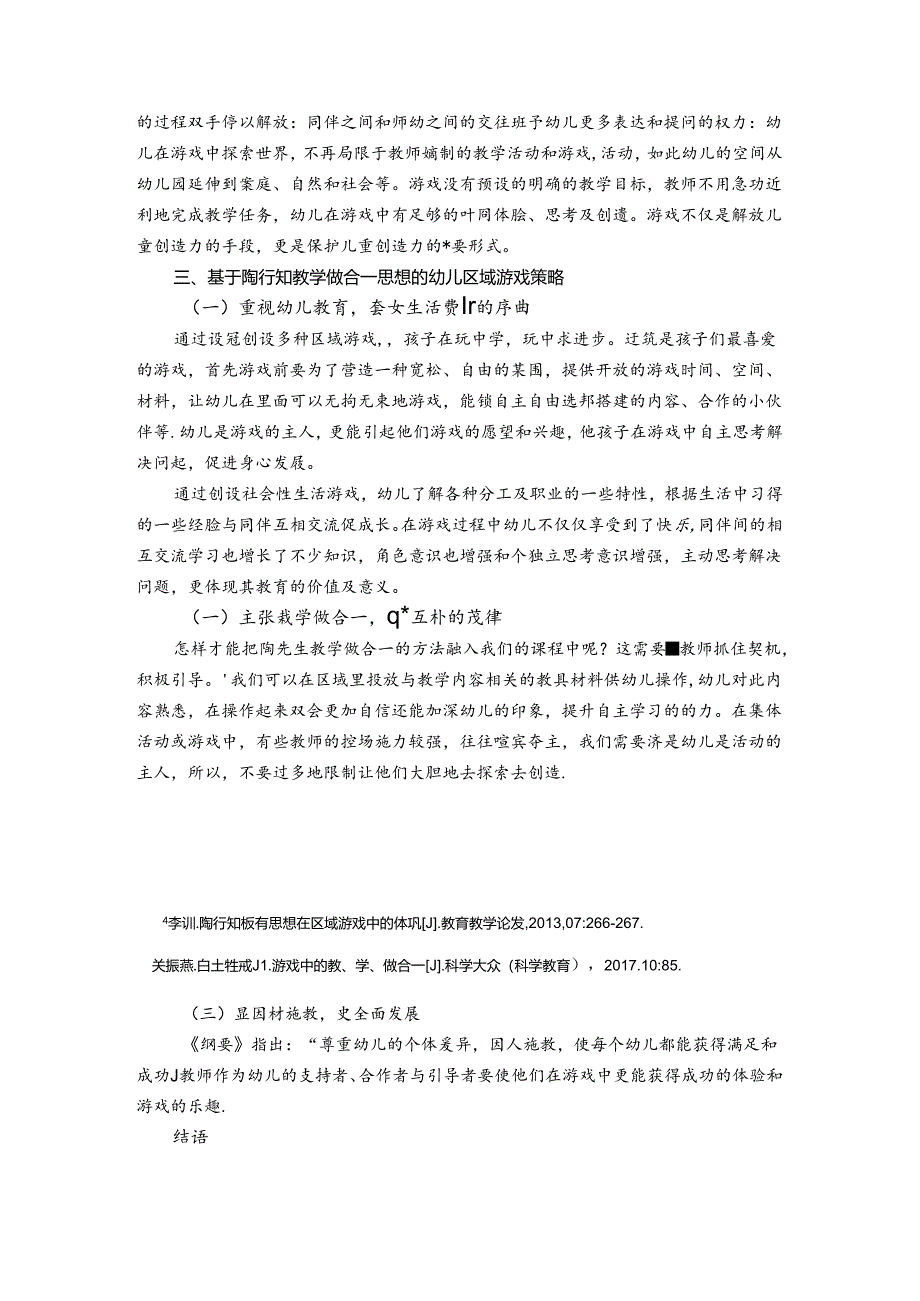 陶行知教学做合一思想在幼儿园区域游戏中的教育价值 论文.docx_第3页