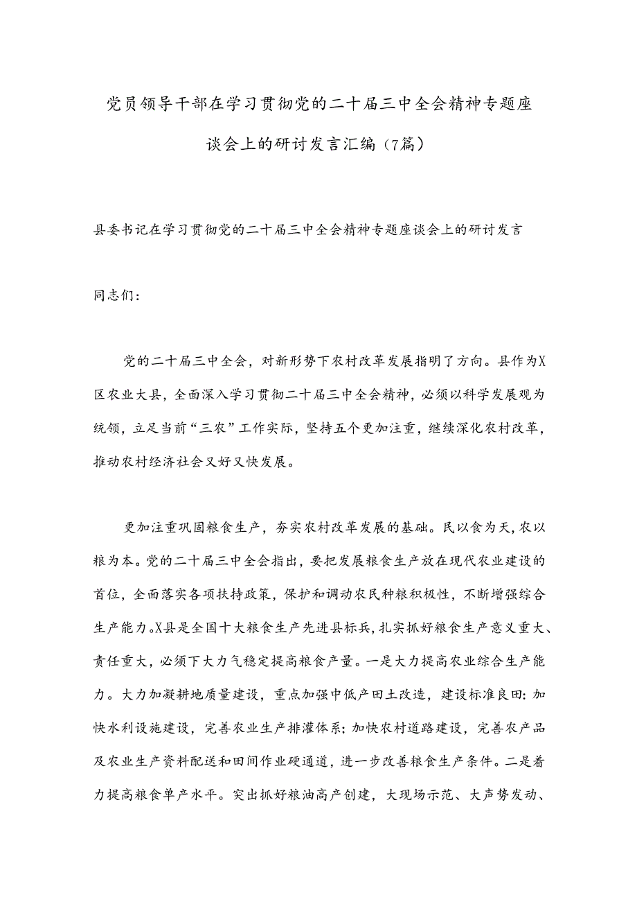 （7篇）党员领导干部在学习贯彻党的二十届三中全会精神专题座谈会上的研讨发言汇编.docx_第1页