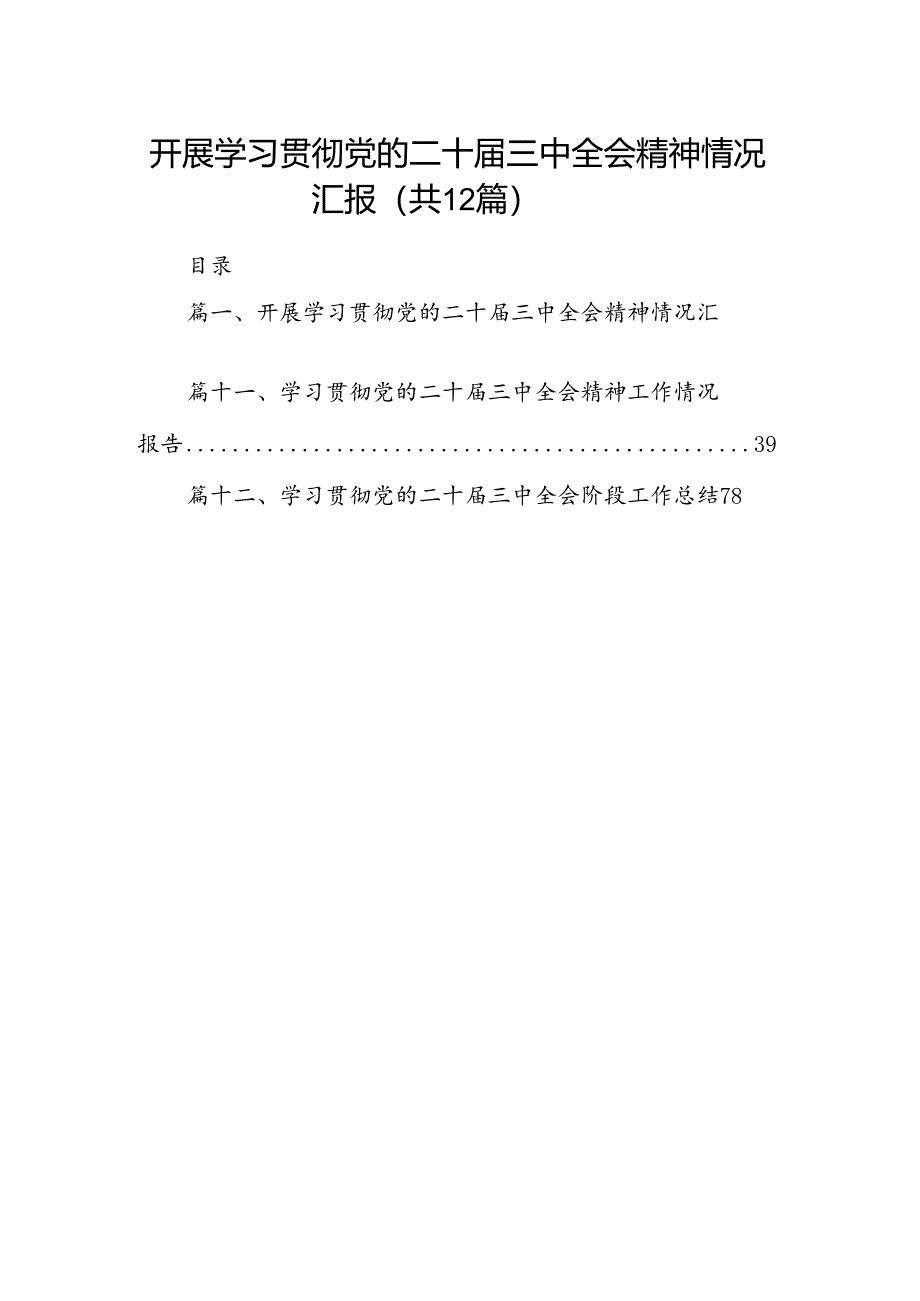 （12篇）开展学习贯彻党的二十届三中全会精神情况汇报范文.docx_第1页