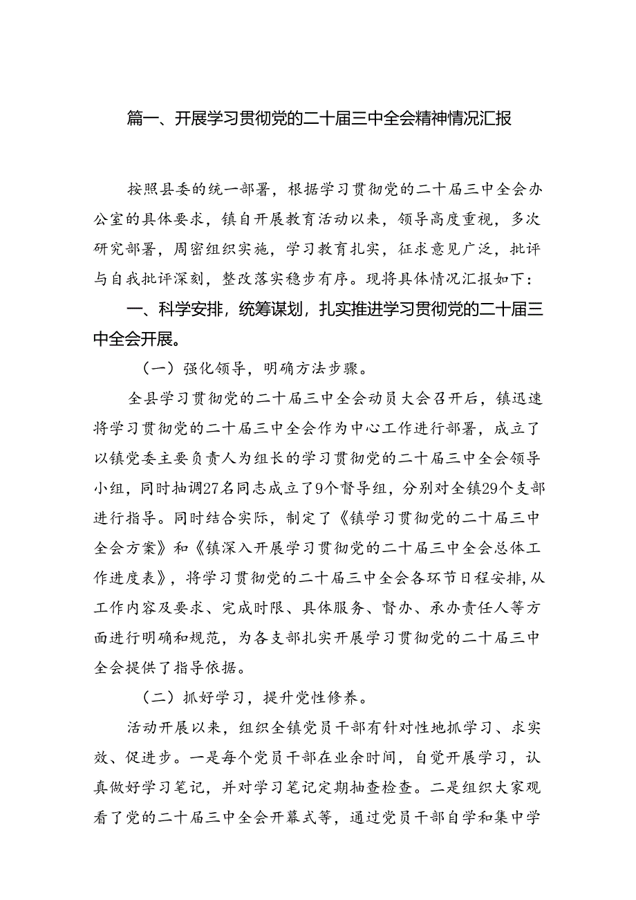 （12篇）开展学习贯彻党的二十届三中全会精神情况汇报范文.docx_第2页