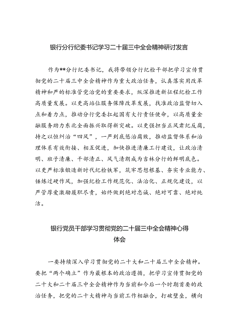 银行分行纪委书记学习二十届三中全会精神研讨发言（共五篇）.docx_第1页