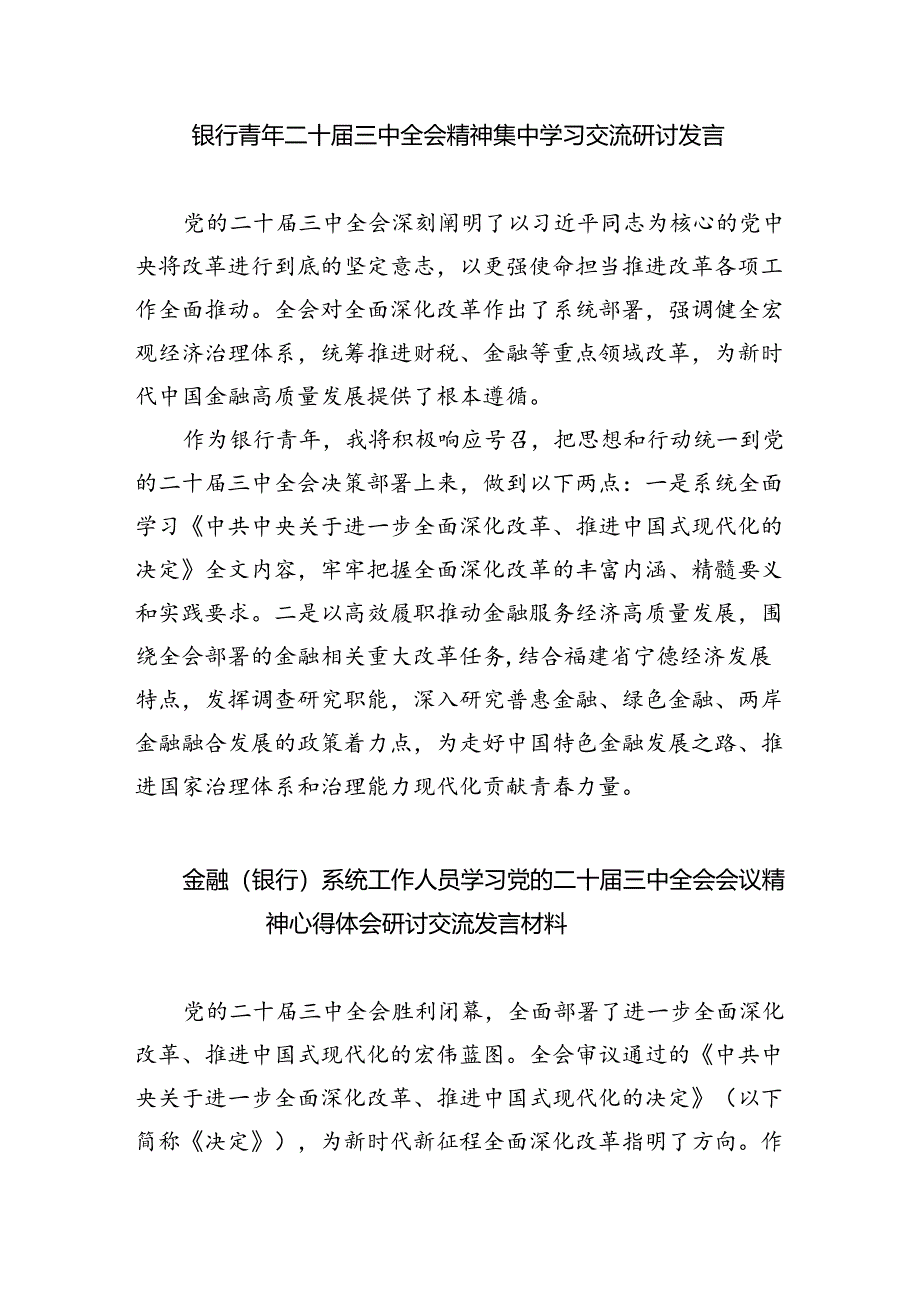 银行分行纪委书记学习二十届三中全会精神研讨发言（共五篇）.docx_第3页