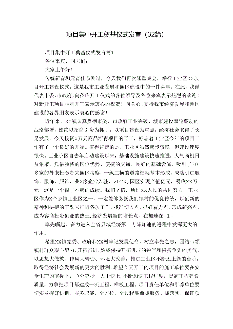 项目集中开工奠基仪式发言（32篇）.docx_第1页