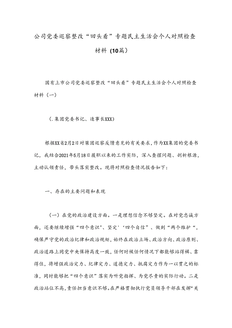 （10篇）公司党委巡察整改“回头看”专题民主生活会个人对照检查材料.docx_第1页