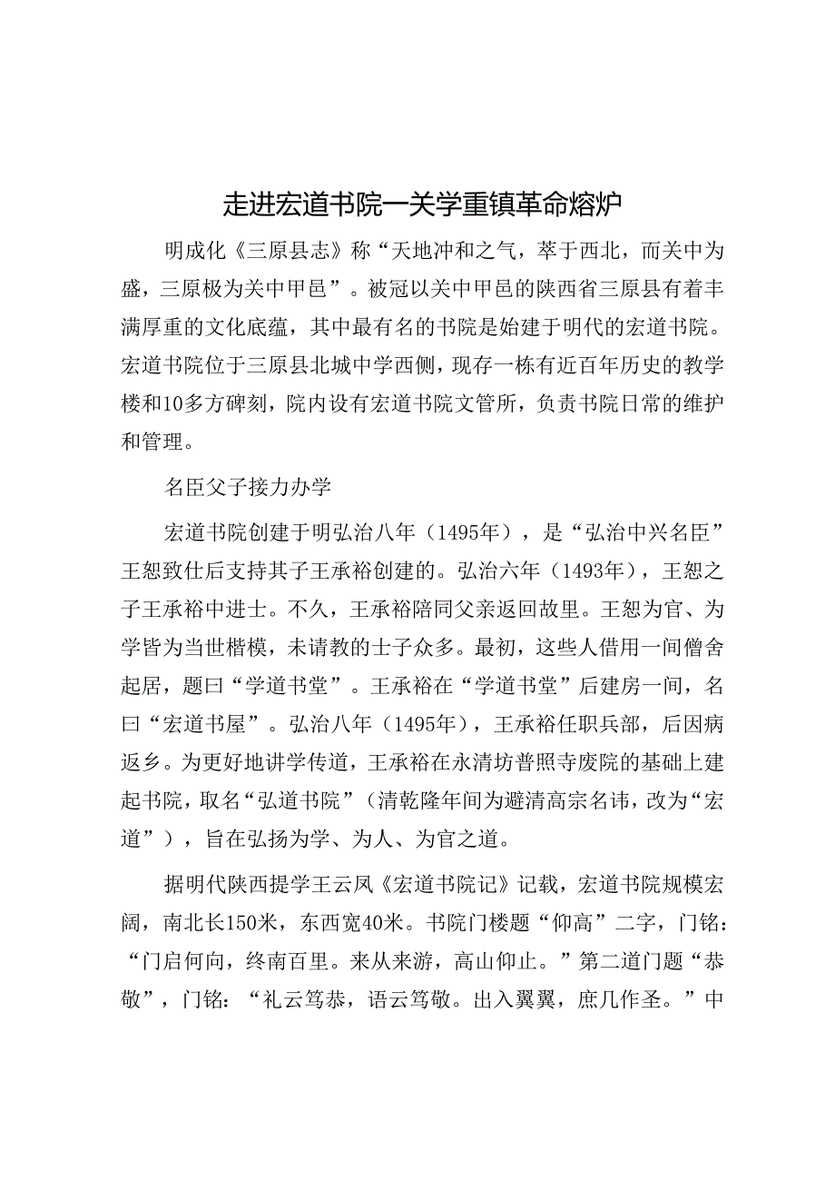 走进宏道书院—关学重镇 革命熔炉.docx_第1页