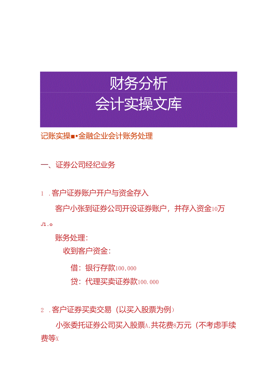 记账实操-金融企业会计账务处理.docx_第1页