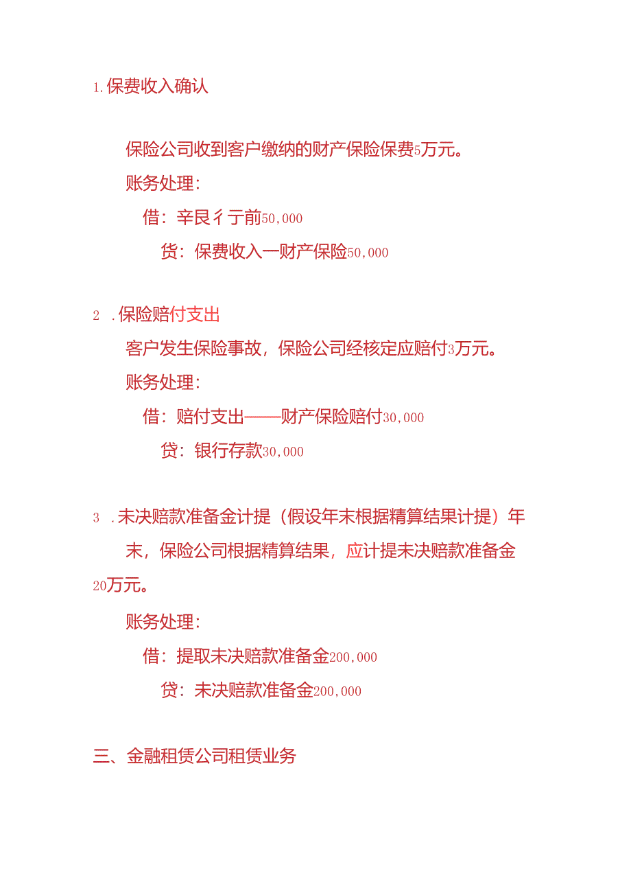 记账实操-金融企业会计账务处理.docx_第3页