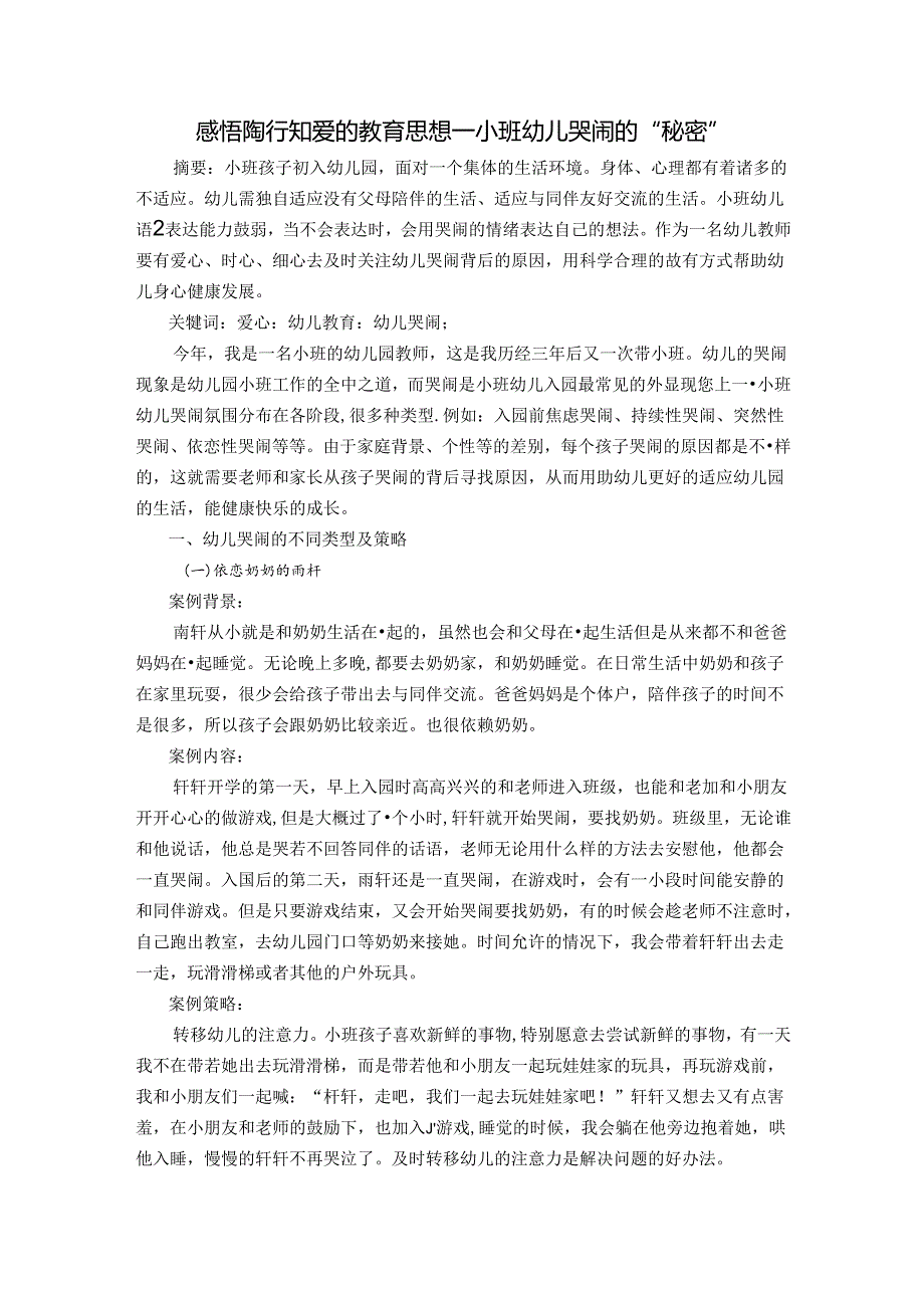 感悟陶行知爱的教育思想——小班幼儿哭闹的“秘密” 论文.docx_第1页