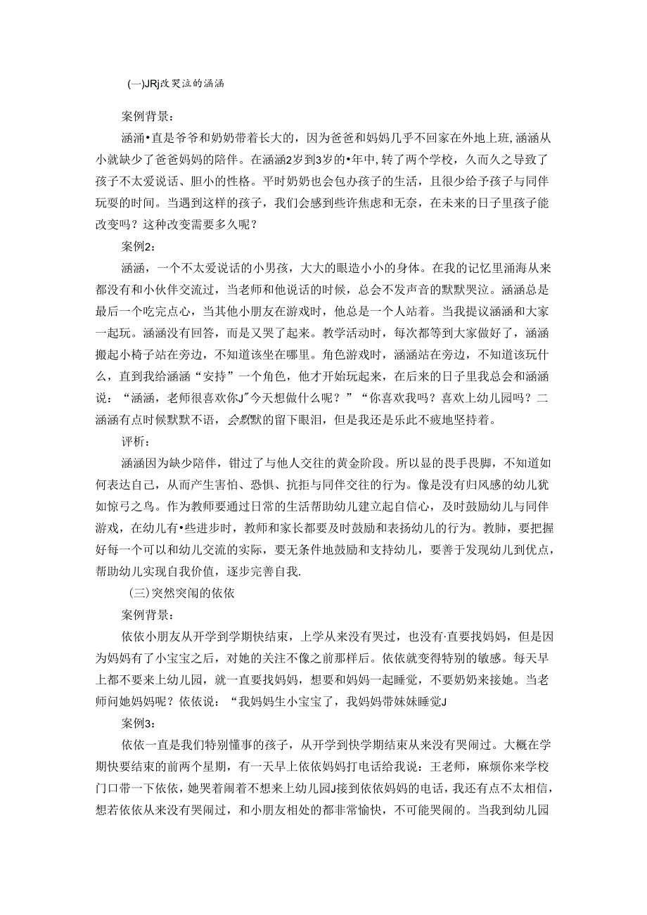 感悟陶行知爱的教育思想——小班幼儿哭闹的“秘密” 论文.docx_第2页