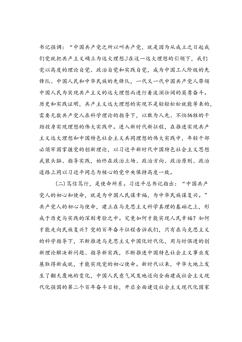 讲稿讲稿：自觉做党的创新理论的笃信笃行者.docx_第2页