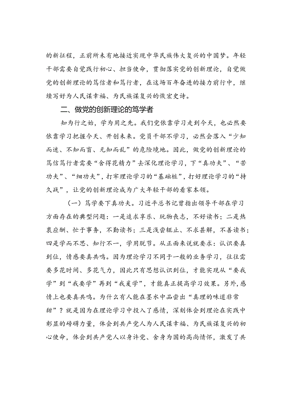 讲稿讲稿：自觉做党的创新理论的笃信笃行者.docx_第3页