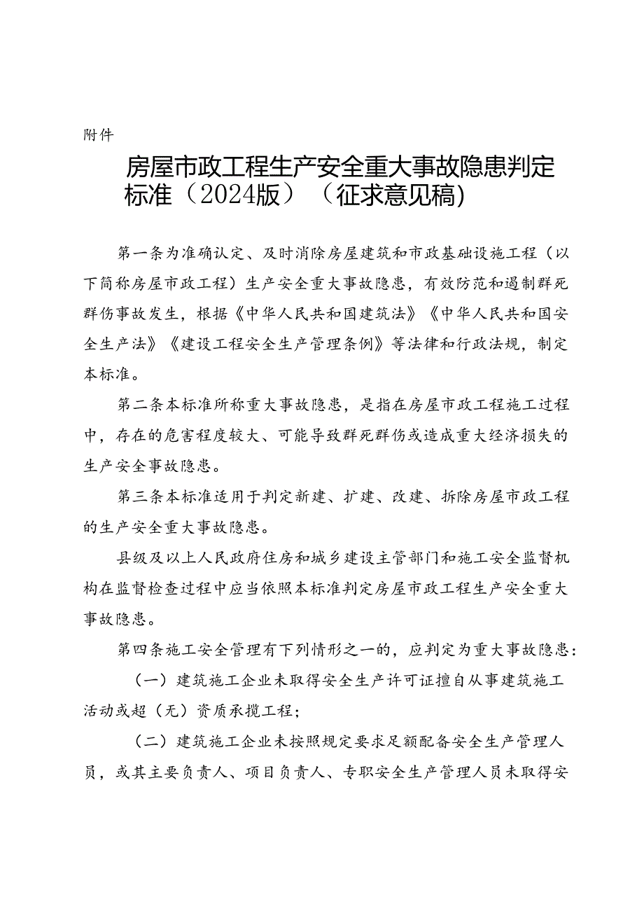 房屋市政工程生产安全重大事故隐患判定标准（2024版）（征.docx_第1页