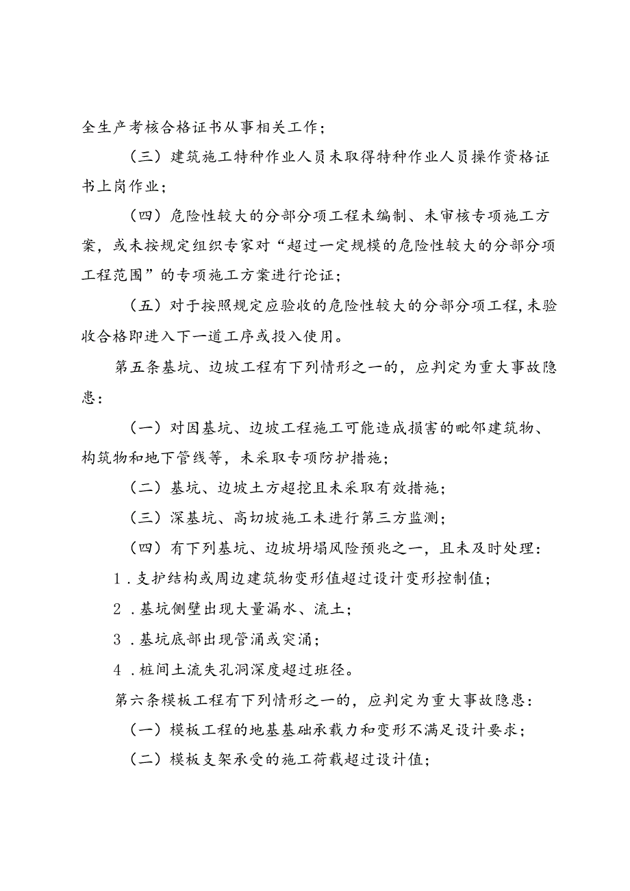 房屋市政工程生产安全重大事故隐患判定标准（2024版）（征.docx_第2页