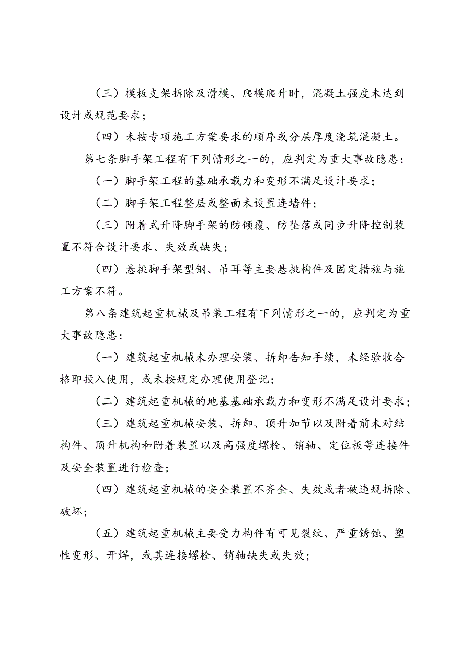 房屋市政工程生产安全重大事故隐患判定标准（2024版）（征.docx_第3页