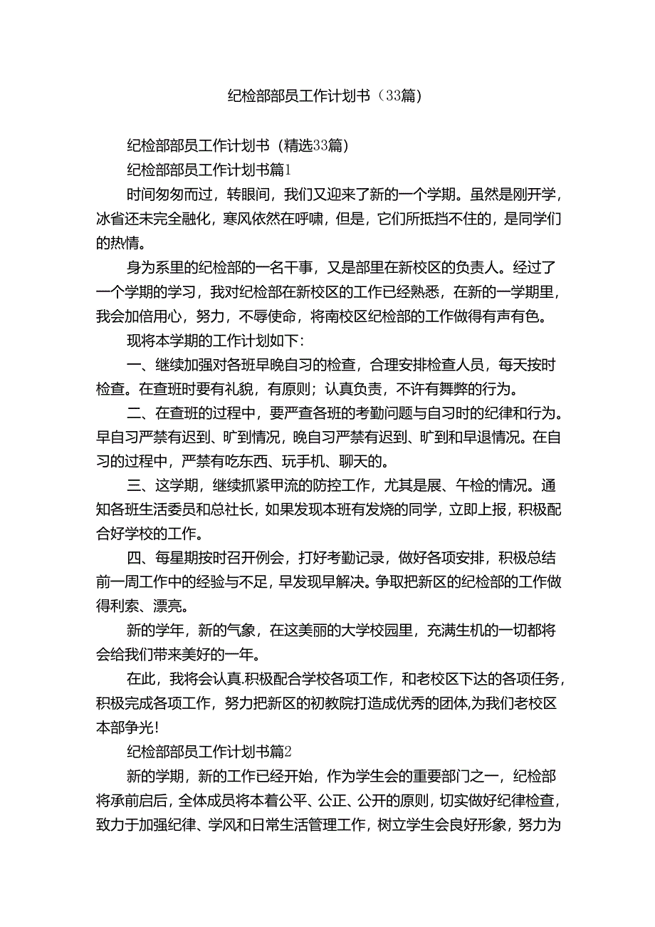 纪检部部员工作计划书（33篇）.docx_第1页