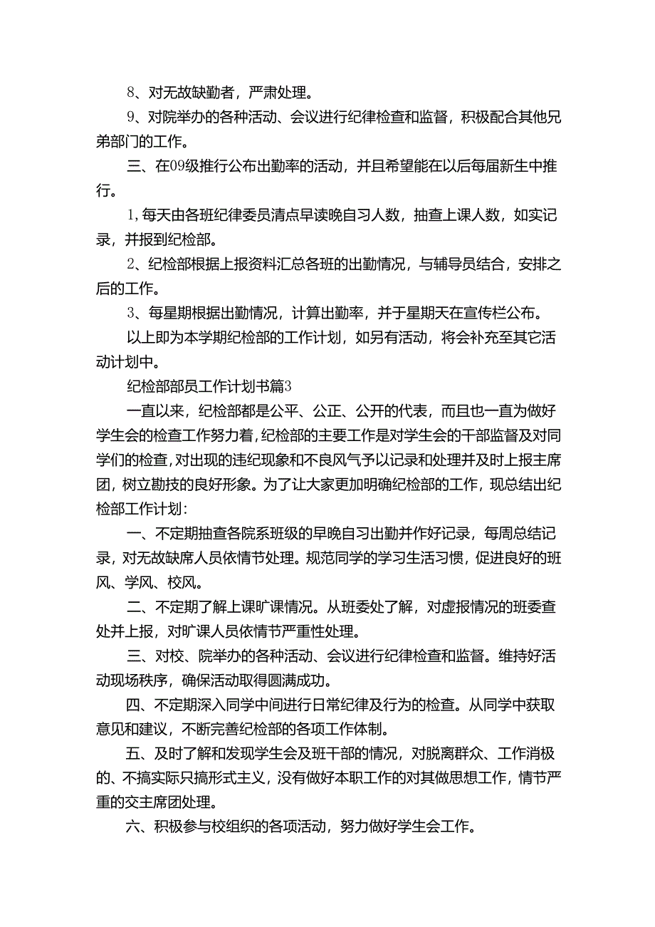 纪检部部员工作计划书（33篇）.docx_第3页