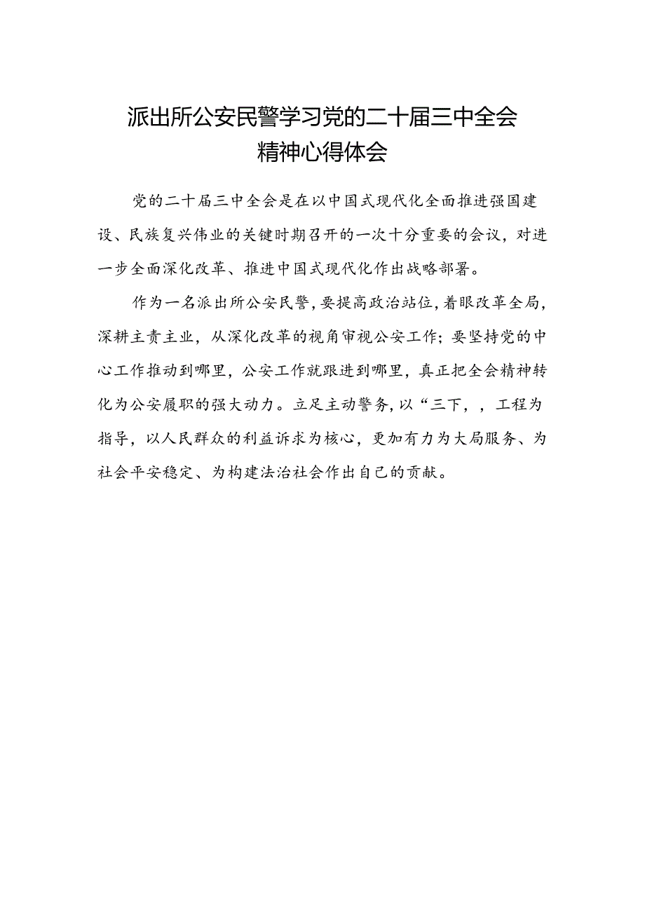 派出所公安民警学习党的二十届三中全会精神心得体会.docx_第1页