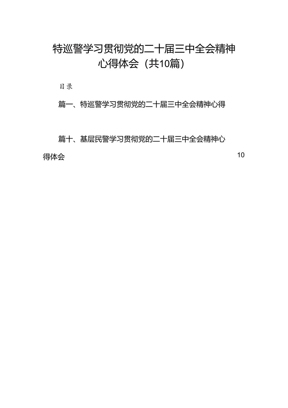 特巡警学习贯彻党的二十届三中全会精神心得体会10篇（详细版）.docx_第1页