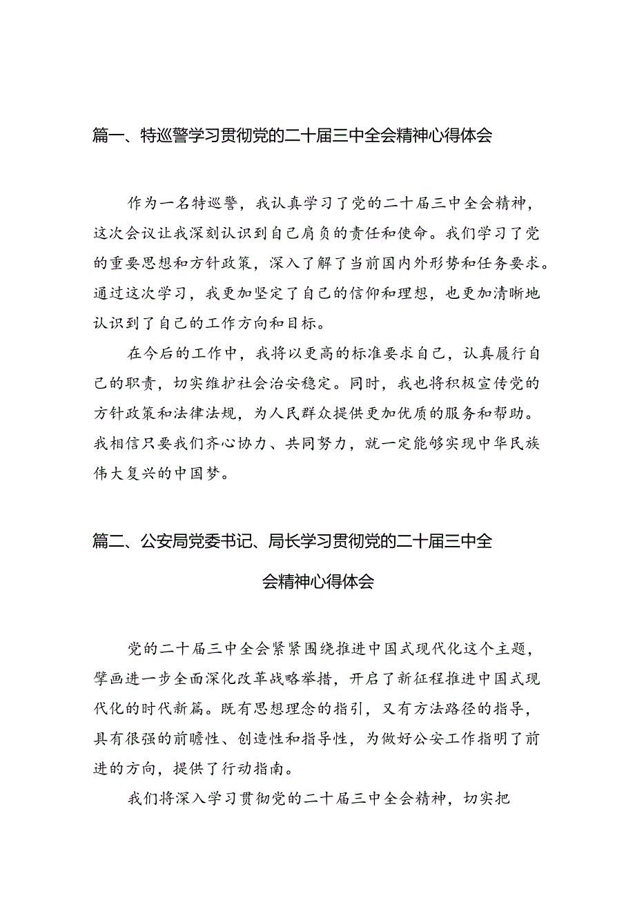 特巡警学习贯彻党的二十届三中全会精神心得体会10篇（详细版）.docx_第2页