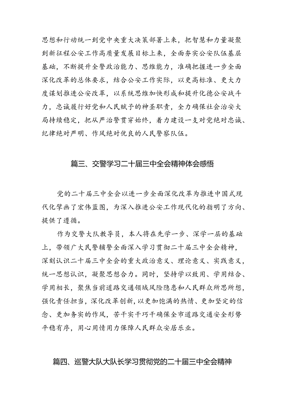 特巡警学习贯彻党的二十届三中全会精神心得体会10篇（详细版）.docx_第3页