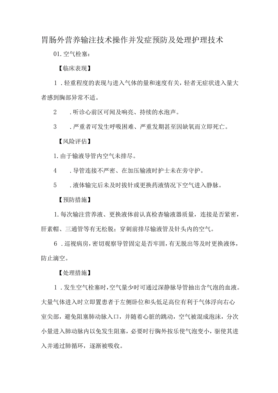 胃肠外营养输注技术操作并发症预防及处理护理技术.docx_第1页