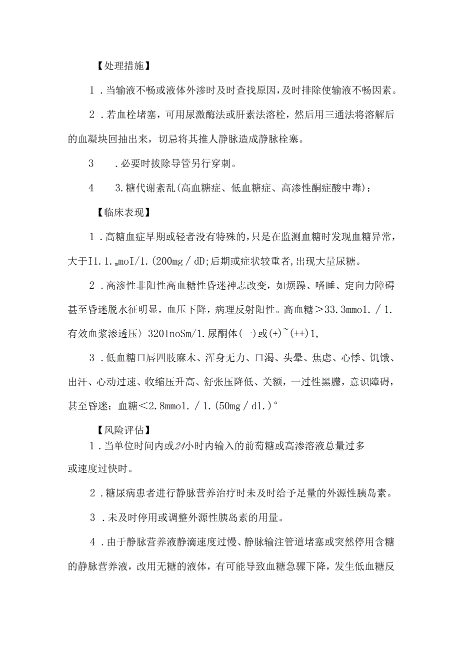 胃肠外营养输注技术操作并发症预防及处理护理技术.docx_第3页