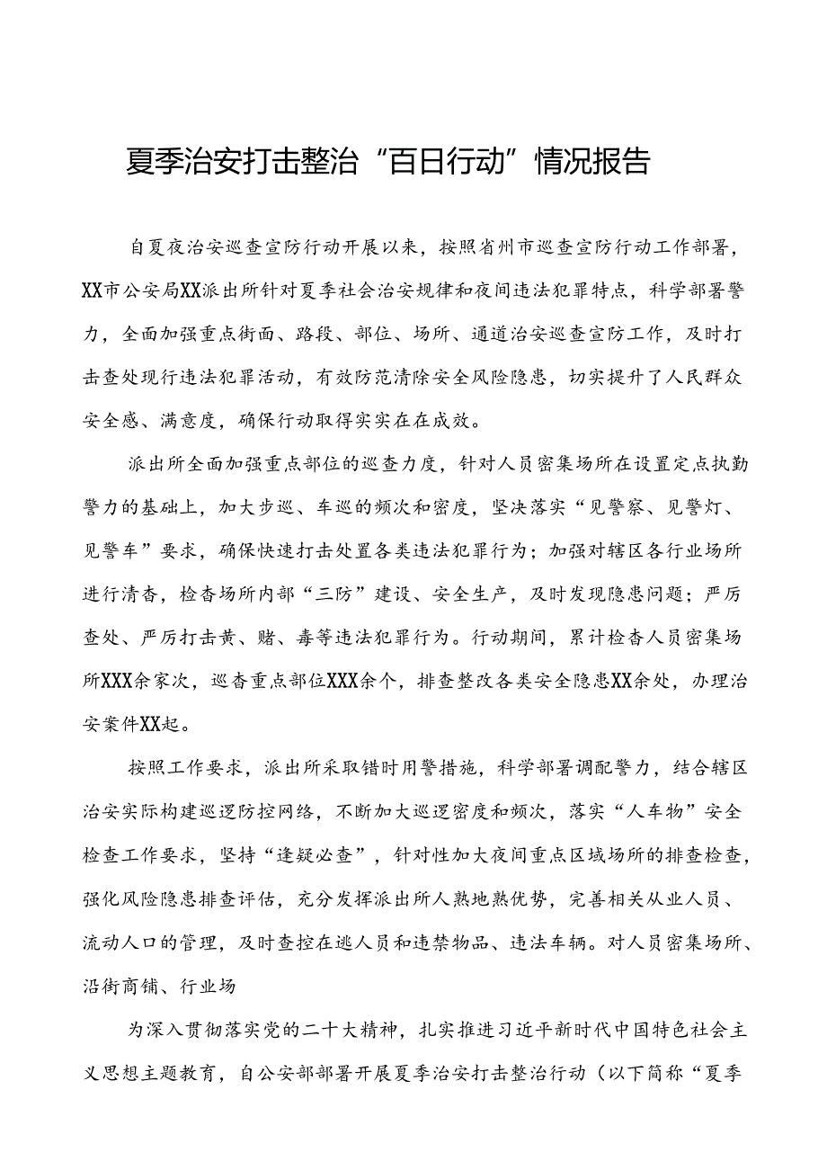 派出所2024公安夏季治安打击整治行动情况报告(十一篇).docx_第1页