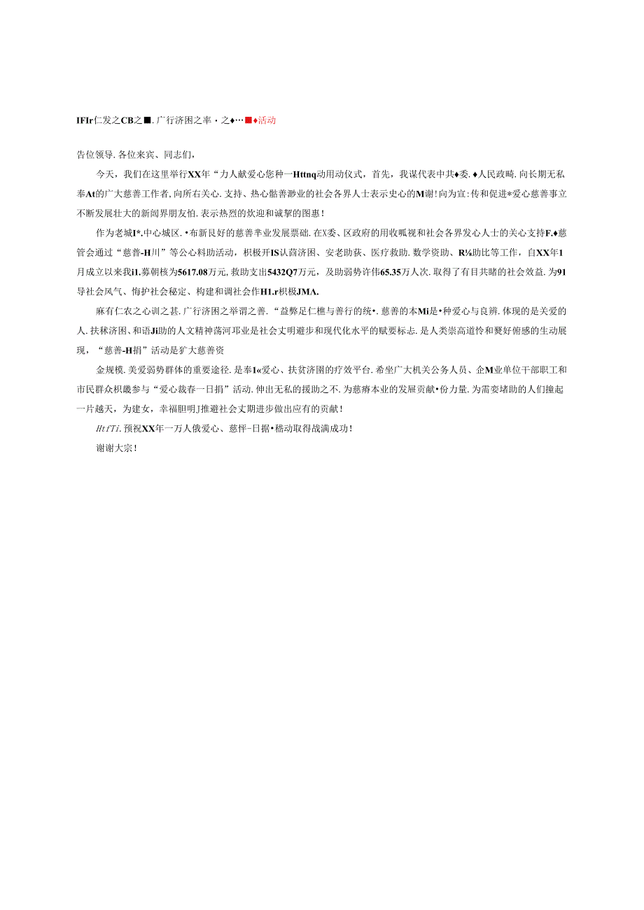 怀有仁爱之心谓之慈广行济困之举谓之善---慈善活动领导讲话稿.docx_第1页