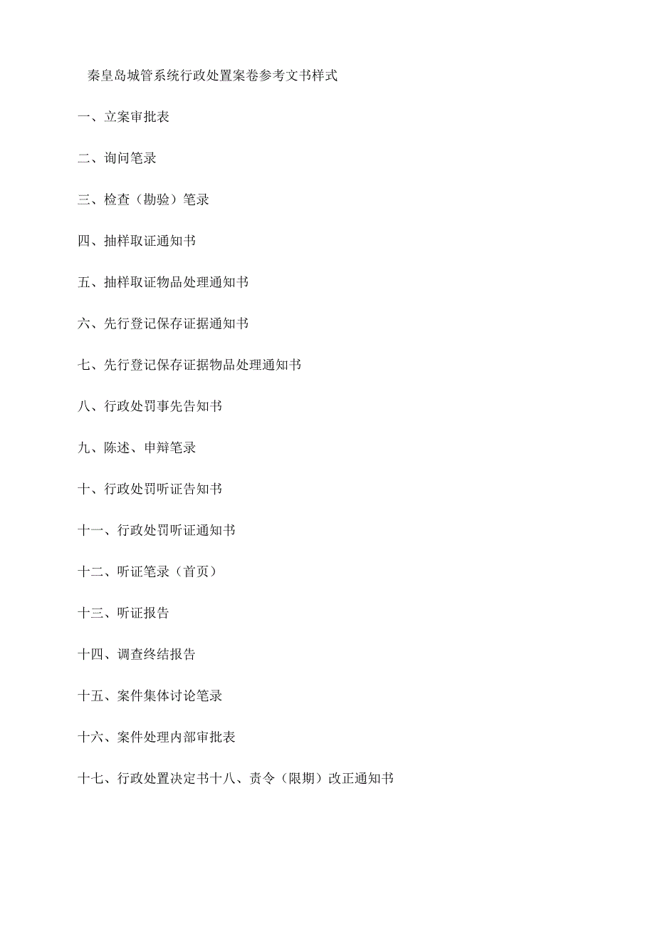 秦皇岛城管系统行政处罚案卷参考文书样式.docx_第1页