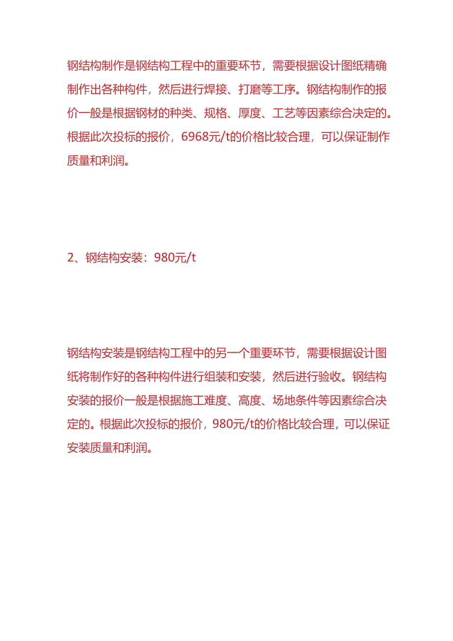 财会实操-钢结构工程利润分析.docx_第2页