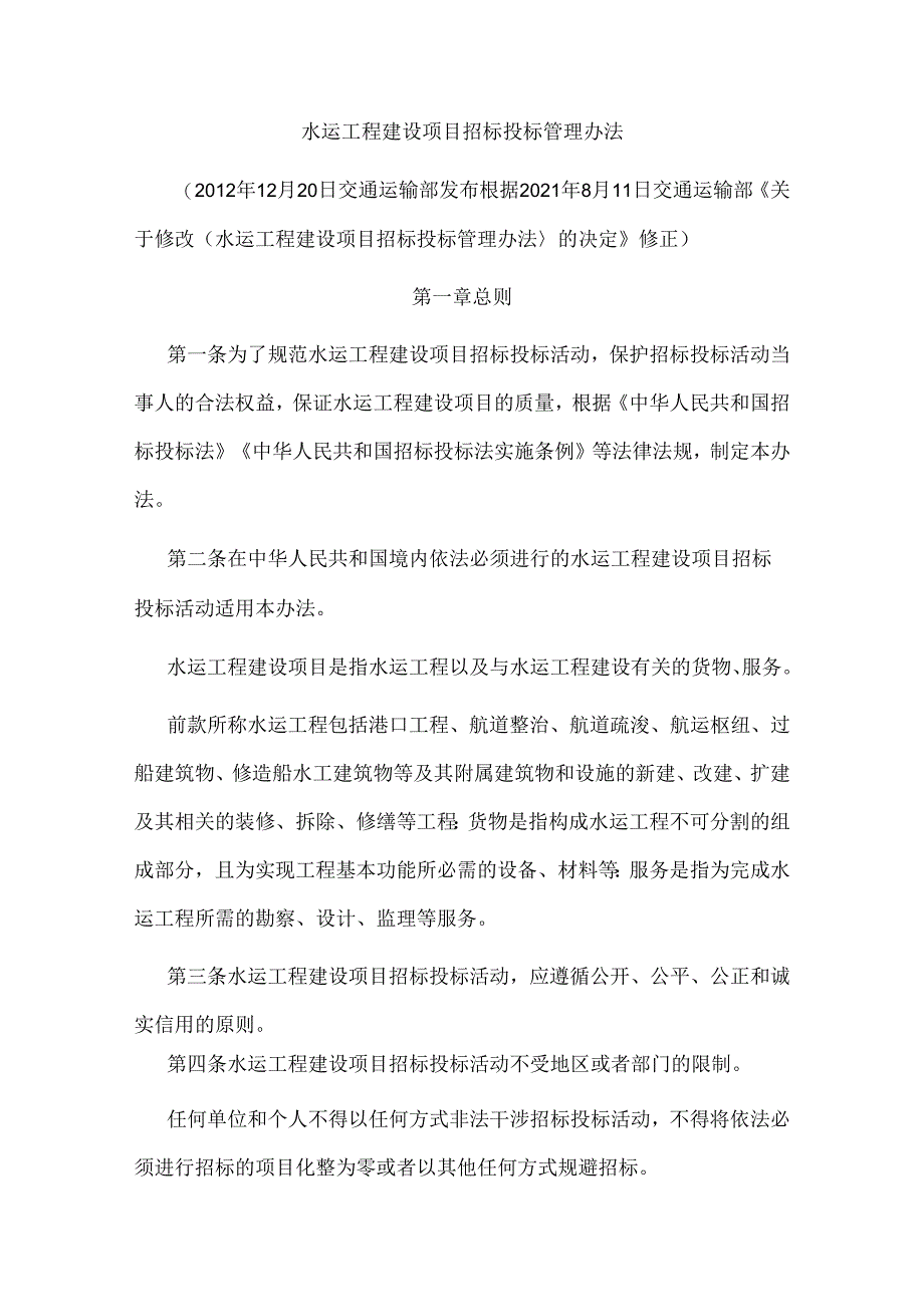 水运工程建设项目招标投标管理办法.docx_第1页