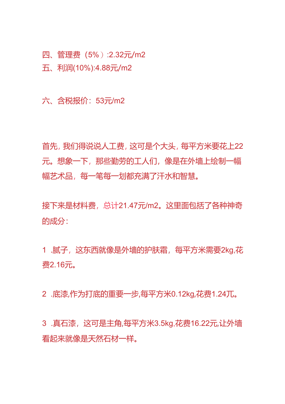 财会实操-建筑外墙真石漆成本分析.docx_第2页