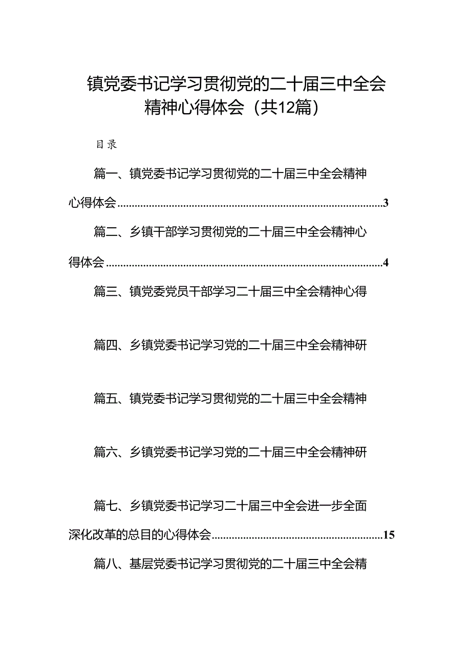 镇党委书记学习贯彻党的二十届三中全会精神心得体会(精选12篇合集).docx_第1页