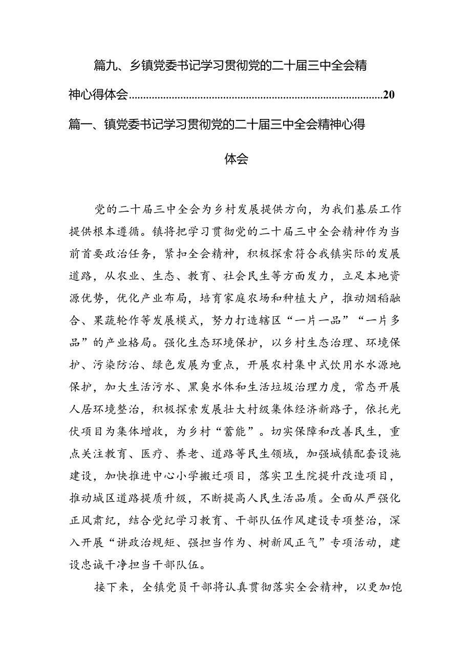 镇党委书记学习贯彻党的二十届三中全会精神心得体会(精选12篇合集).docx_第2页