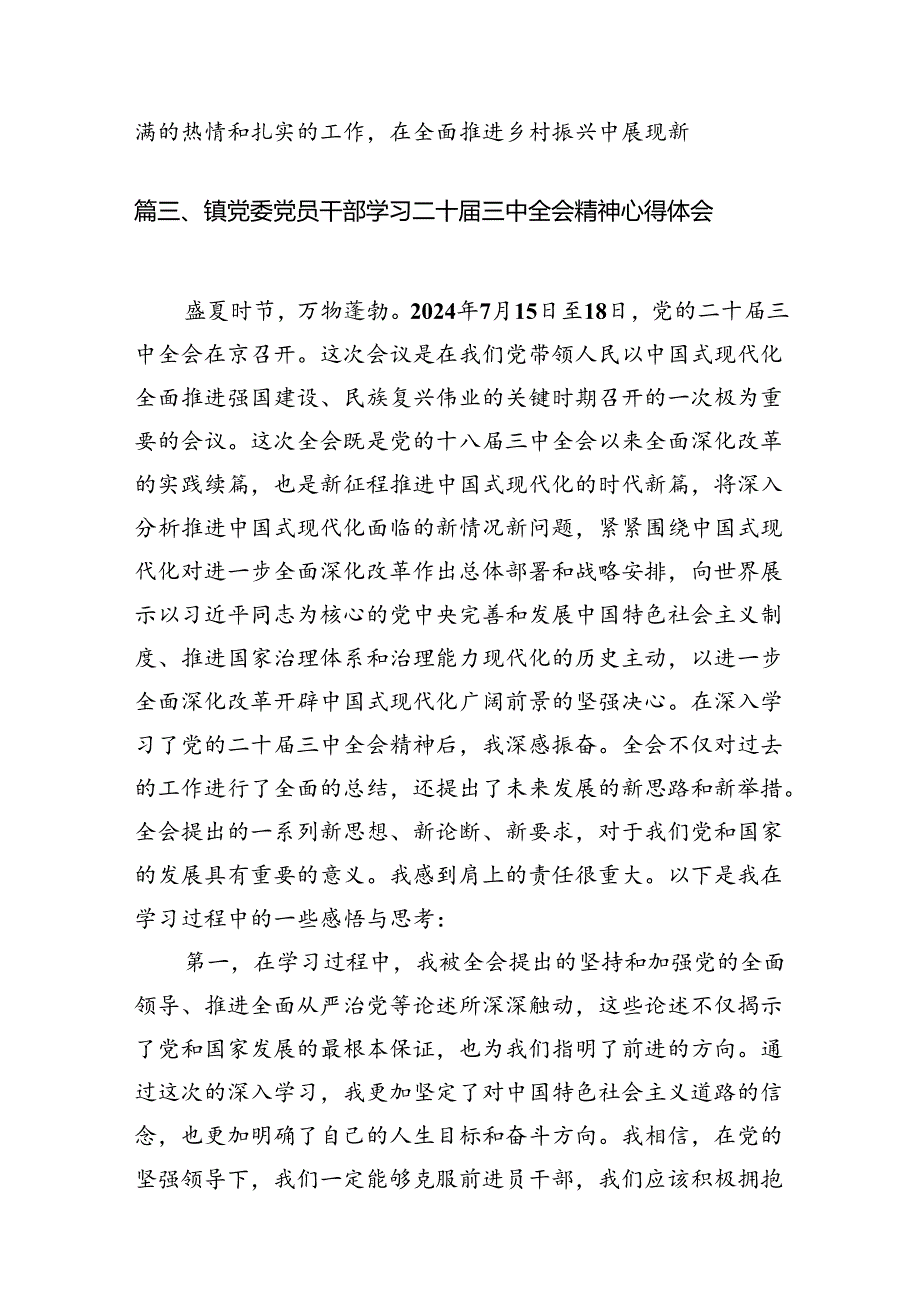 镇党委书记学习贯彻党的二十届三中全会精神心得体会(精选12篇合集).docx_第3页