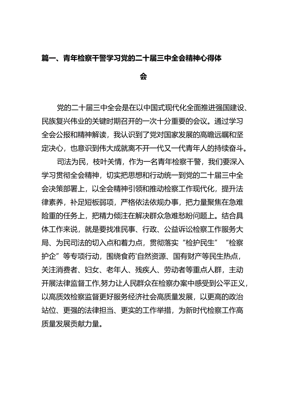 青年检察干警学习党的二十届三中全会精神心得体会（共10篇）.docx_第2页