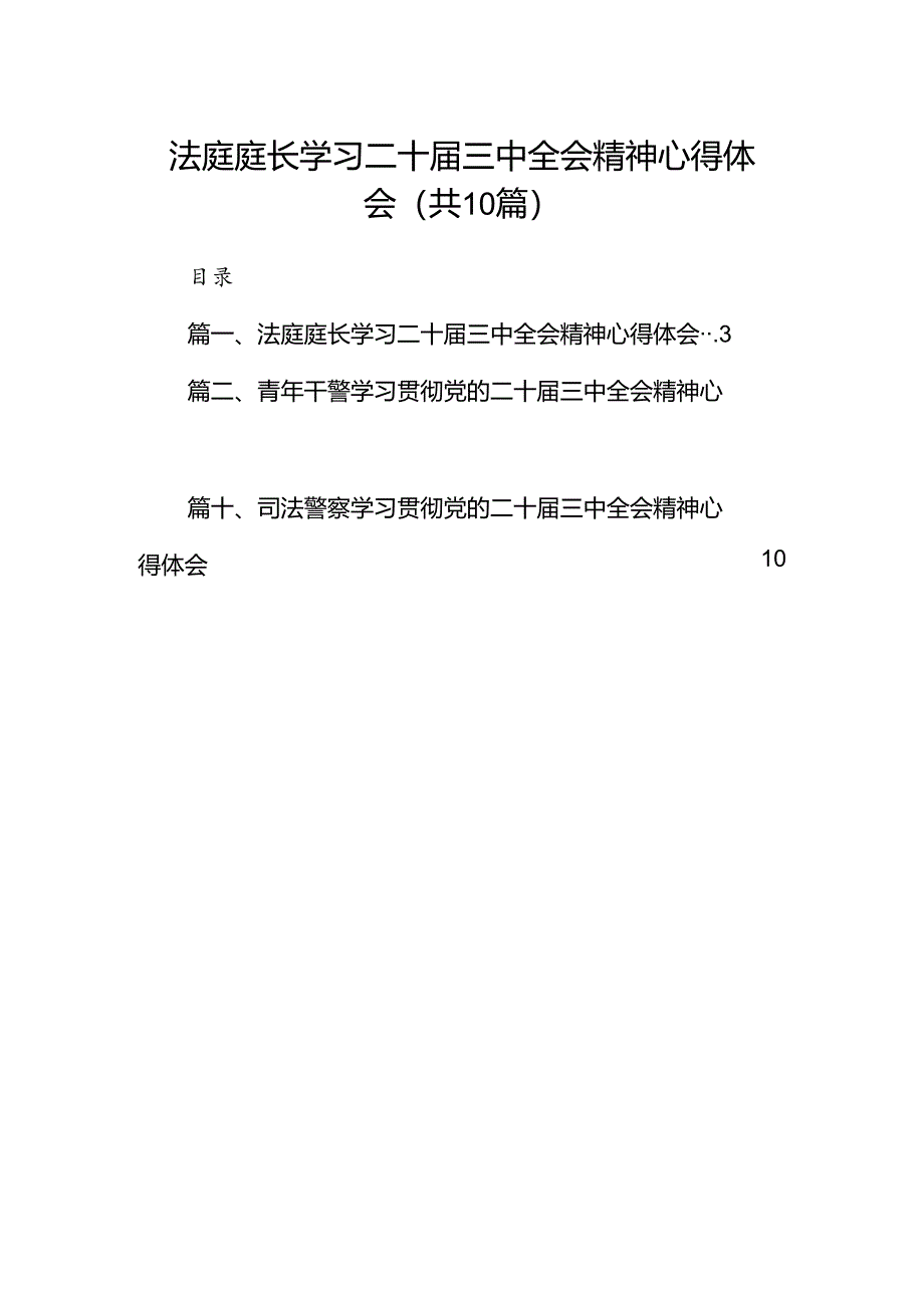 法庭庭长学习二十届三中全会精神心得体会10篇（详细版）.docx_第1页