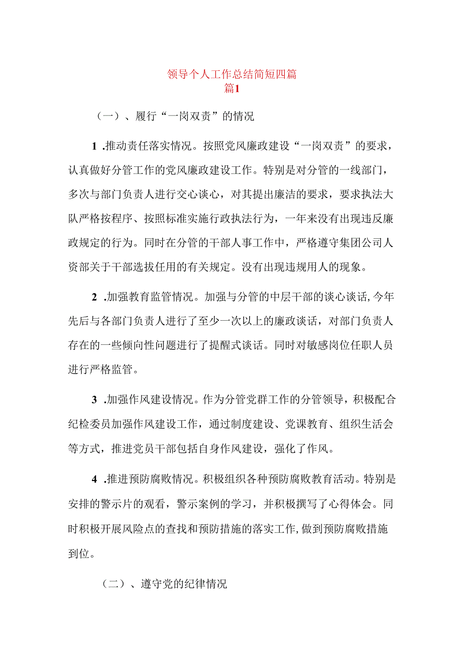 领导个人工作总结简短四篇.docx_第1页